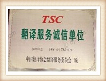 中國翻譯專業(yè)委員會(huì)誠
